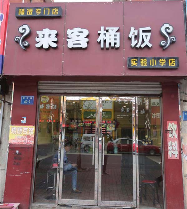 来客桶饭加盟费用
