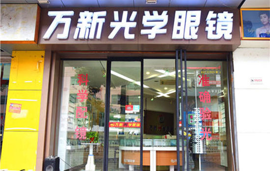 万新光学眼镜加盟费用