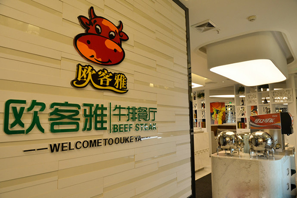 欧客雅牛排加盟费用