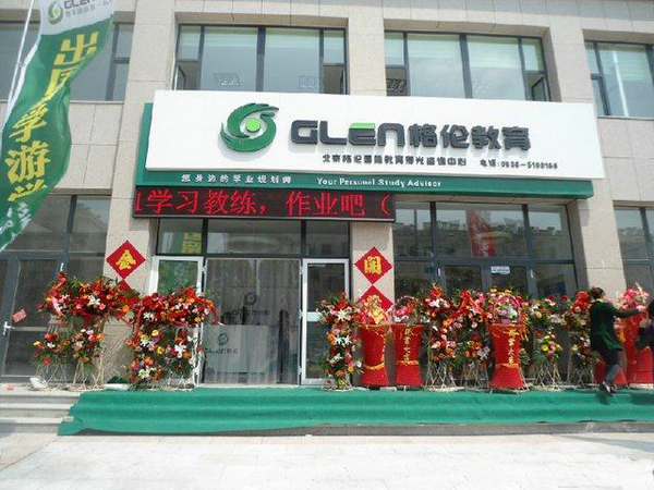 格伦教育加盟费用