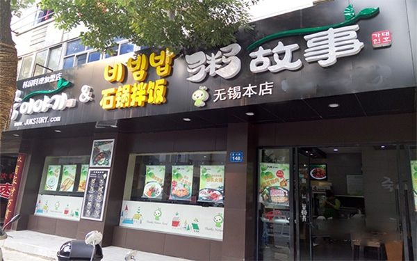 粥故事加盟费用