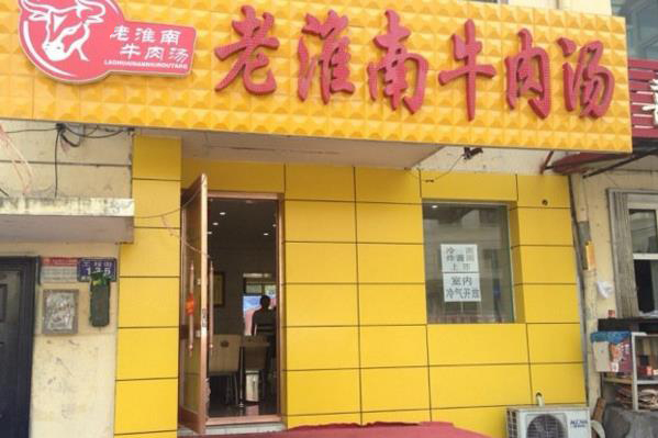 老淮南牛肉汤加盟费用