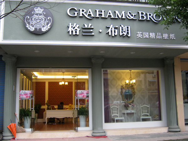 格兰布朗壁纸加盟费用