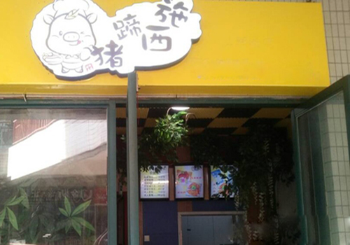 西施猪蹄加盟费用