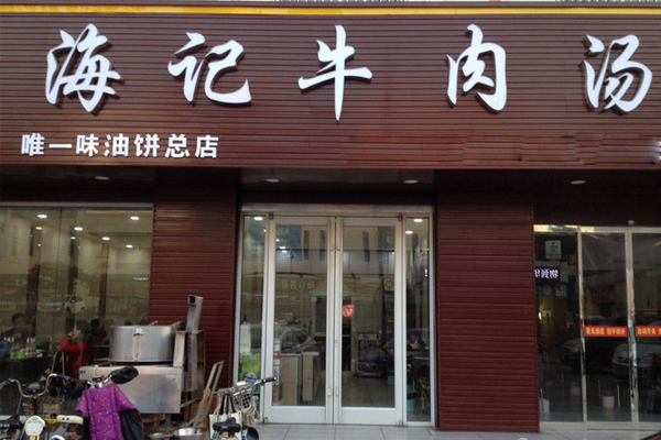 海记牛肉汤加盟费用