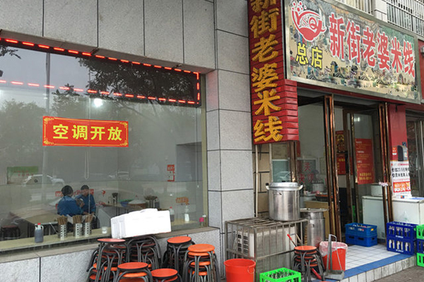 新街老婆米线加盟费用