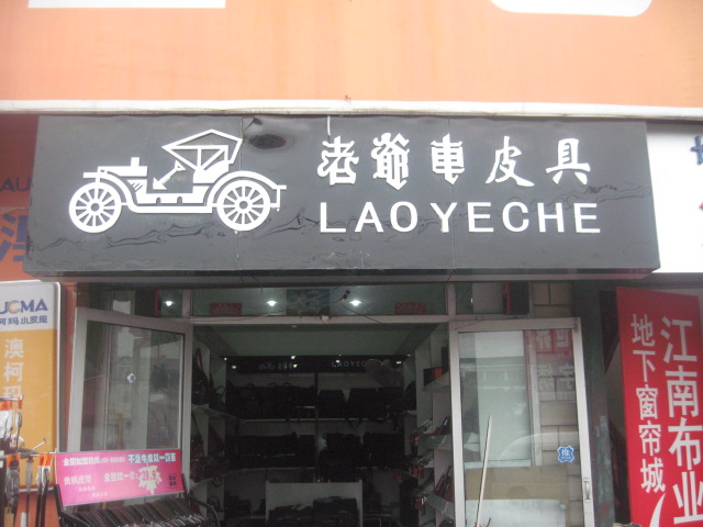 老爷车皮具加盟费用