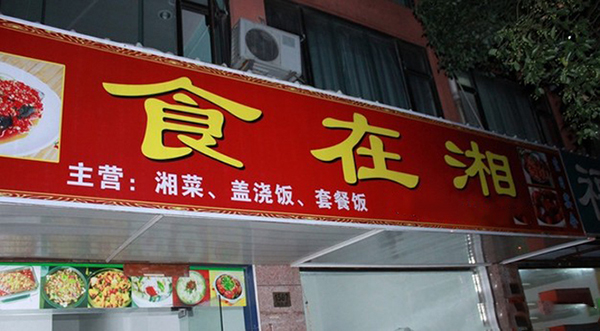 食在湘加盟费用
