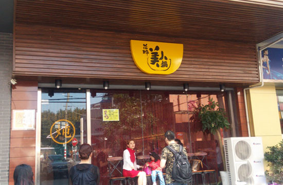 花醉美人锅加盟费用