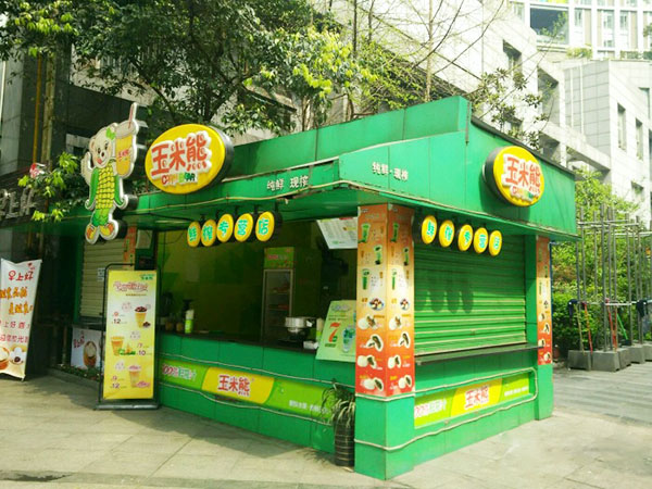 玉米熊鲜榨饮品加盟费用