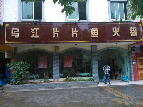 乌江片片鱼火锅加盟费用