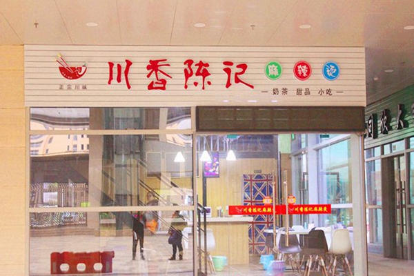 川香陈记麻辣烫加盟费用
