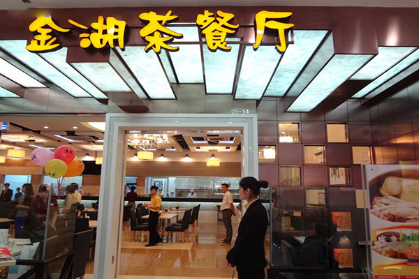 金湖茶餐厅加盟费用