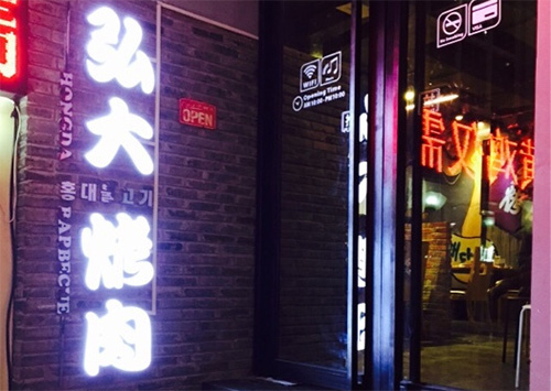 弘大烤肉加盟费用