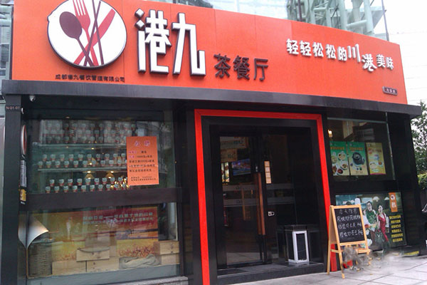 港九茶餐厅加盟费用