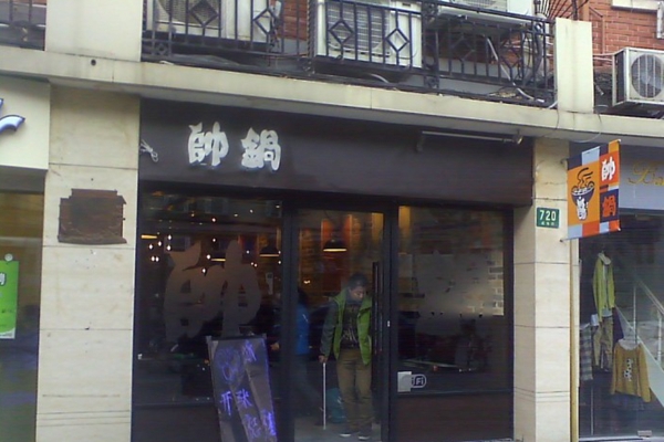 帅锅火锅加盟费用