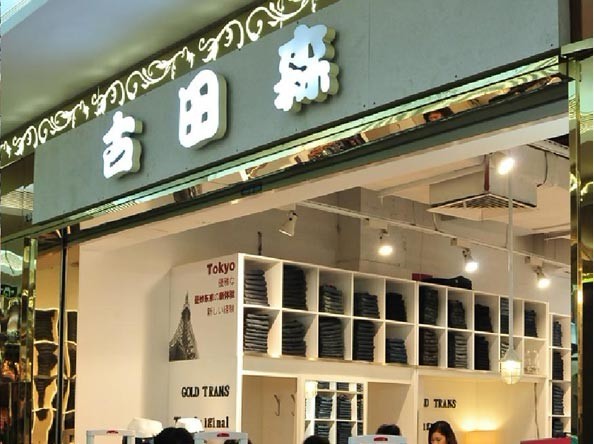 古田森牛仔裤加盟费用