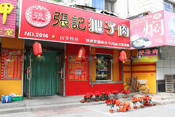 张记把子肉加盟费用