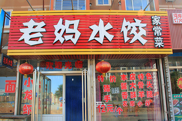 老妈水饺加盟费用