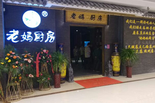 老妈厨房加盟费用
