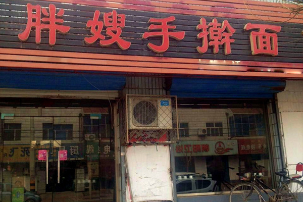 胖嫂手擀面加盟费用