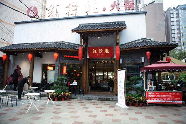 红景地火锅加盟费用