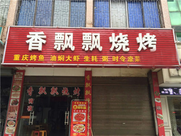 香飘飘烧烤加盟费用