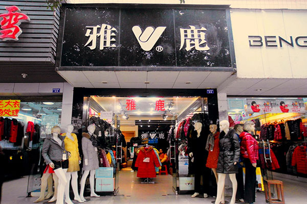 雅鹿羽绒服加盟费用