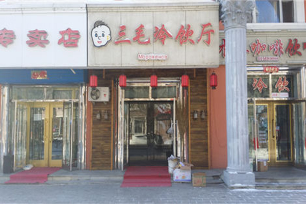 三毛冷饮加盟费用