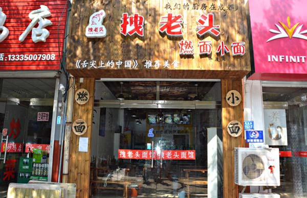 拽老头燃面加盟费用
