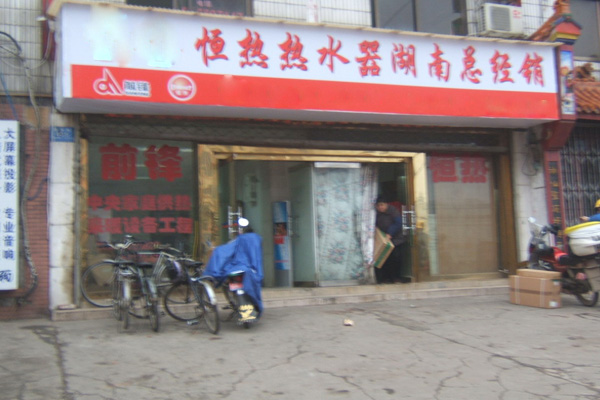 恒热热水器加盟费用