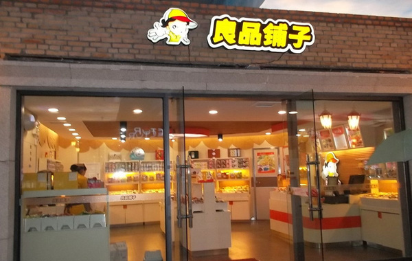 良品铺子加盟费用