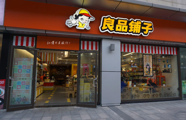 良品铺子加盟费用