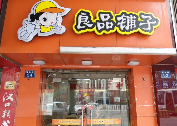 良品铺子加盟费用