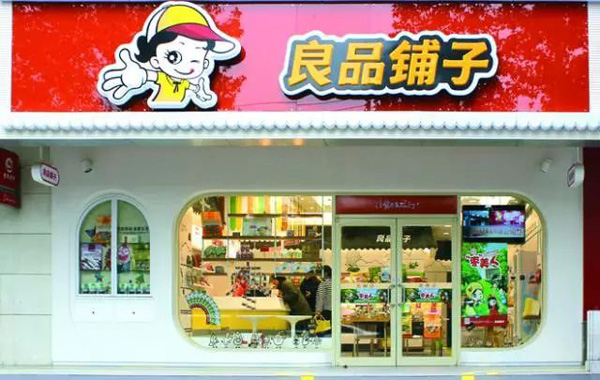 良品铺子加盟费用