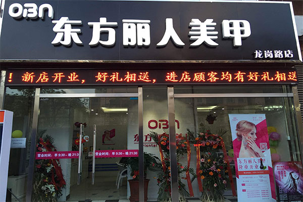 东方丽人加盟费用