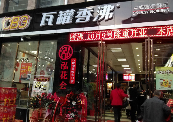 瓦罐香沸加盟费用
