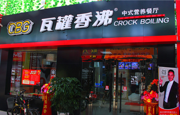 瓦罐香沸加盟费用