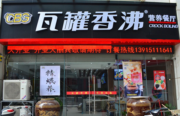 瓦罐香沸加盟费用