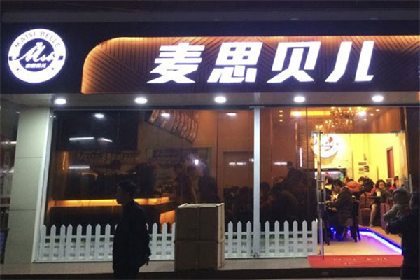 麦思贝儿加盟费用