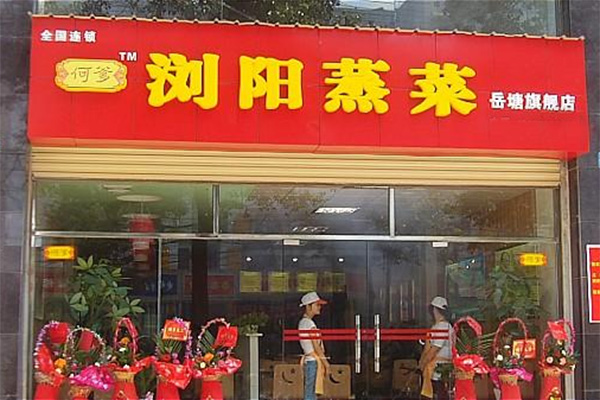 何爹浏阳蒸菜加盟费用