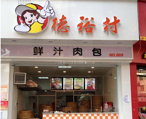 德裕村包子加盟费用