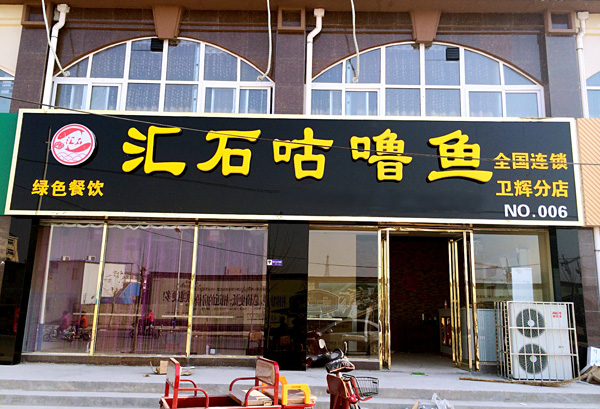 汇石咕噜鱼加盟费用