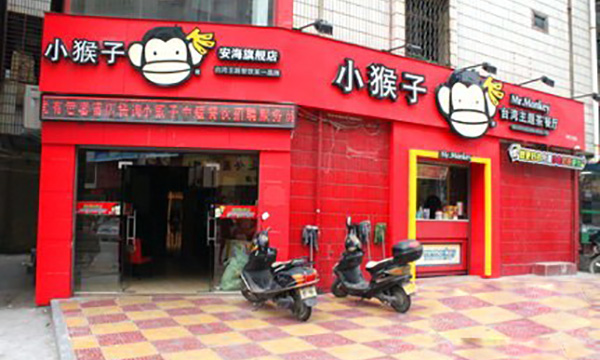 小猴子主题餐厅加盟费用