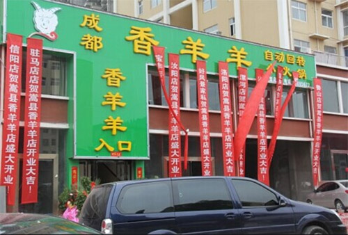 香香羊火锅加盟费用