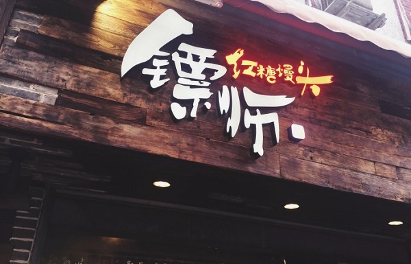 镖师红糖馒头加盟费用