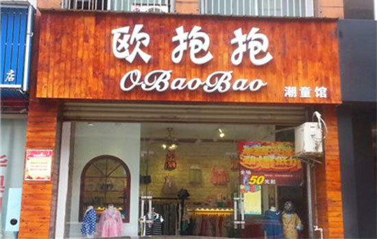 欧抱抱童装加盟费用
