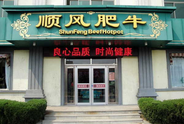 顺风肥牛火锅加盟费用