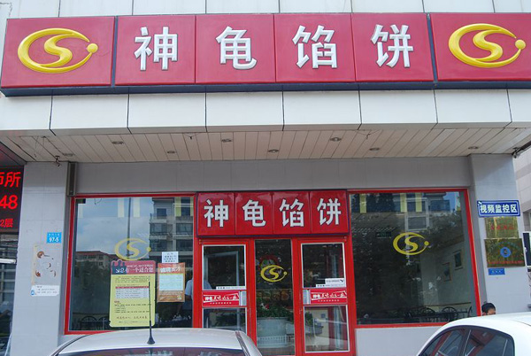 神龟馅饼加盟费用