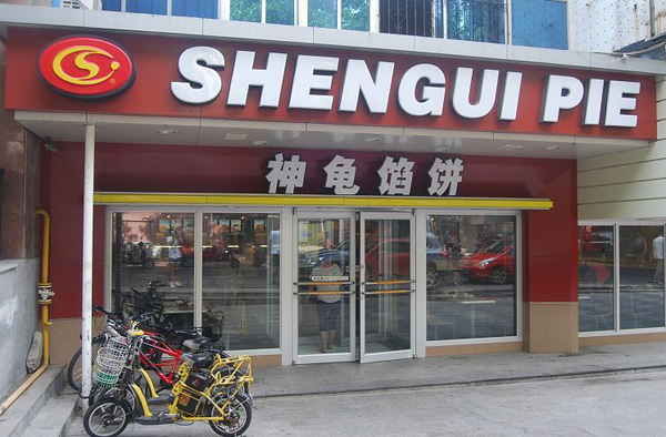 神龟馅饼加盟费用
